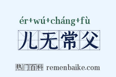 儿无常父是什么意思的图片